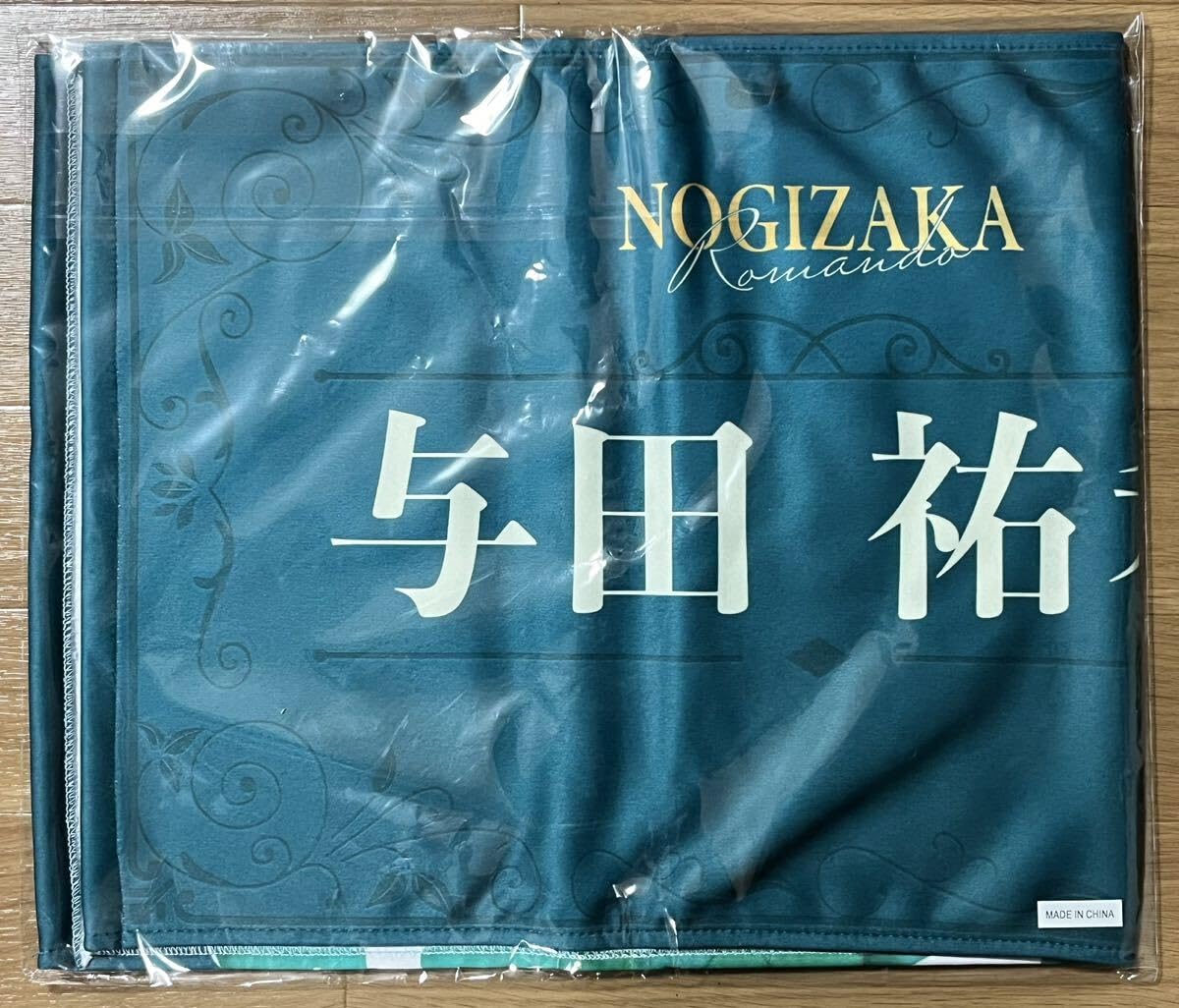 与田祐希　アクリル時計　乃木坂46 乃木坂46 与田祐希 BIGアクリルスタンド 2025.Lucky Bag 乃木坂46